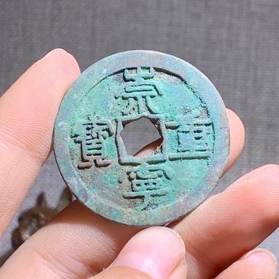 【古泉藏轩阁】古钱币专场 第83期，周日18：50，全场0元起拍，关注领福利！ - 崇宁重宝 折十 肥字狭崇 薄绿美品