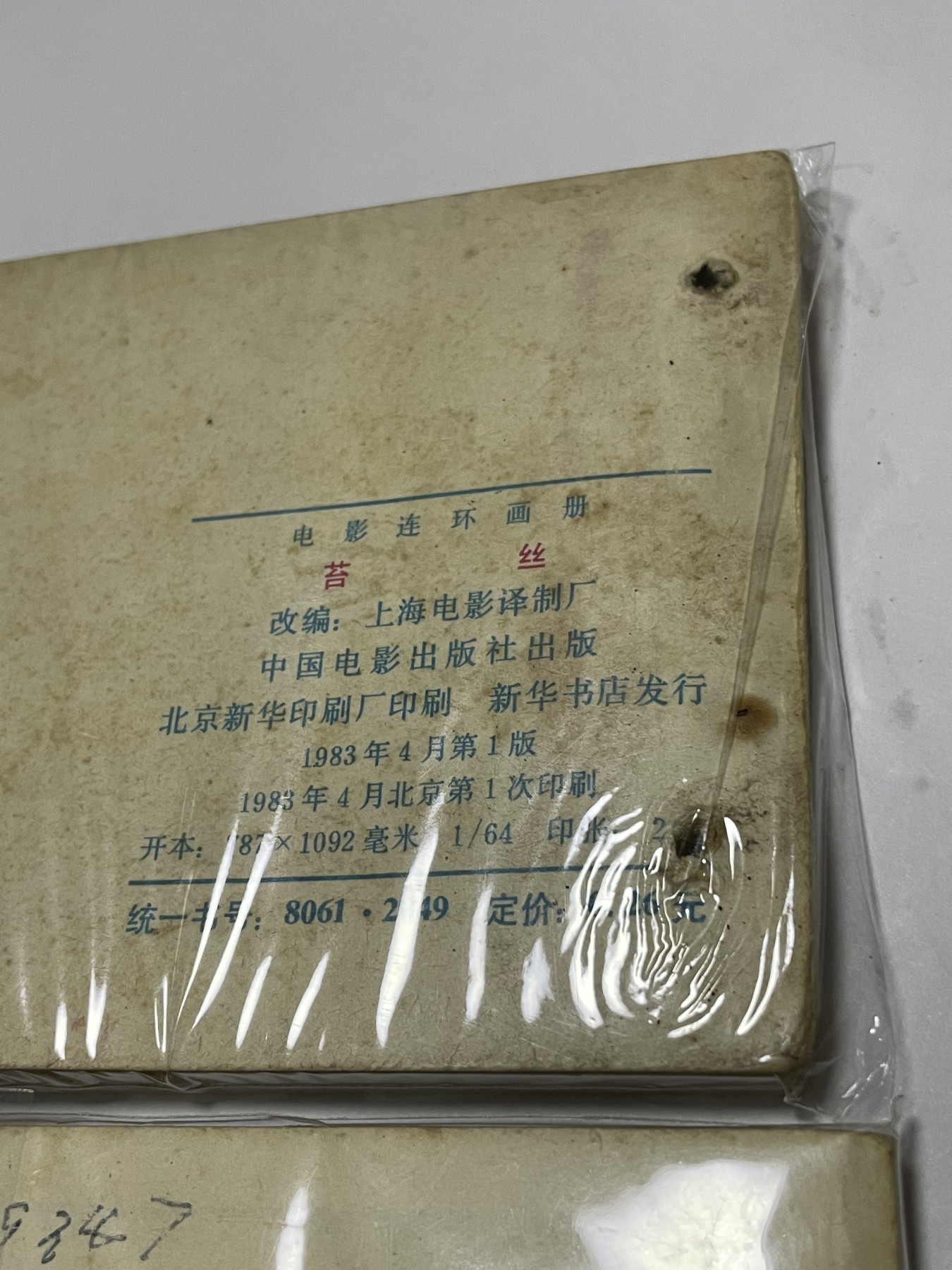 第21场钱币纸币小人书、连环画、瓷器专场 经典老版连环画，原汁原味，永恒包老包真