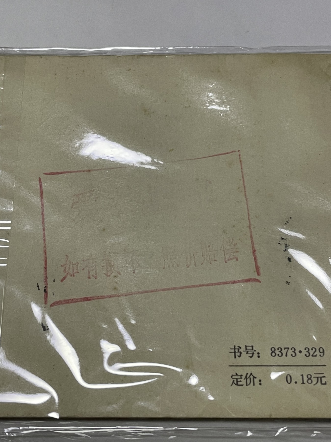 第21场钱币纸币小人书、连环画、瓷器专场 经典老版连环画，原汁原味，永恒包老包真