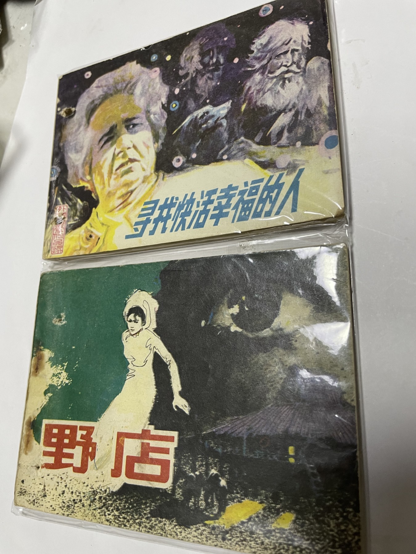 第20场钱币纸币小人书、连环画、瓷器专场 经典老版连环画，原汁原味，永恒包老包真