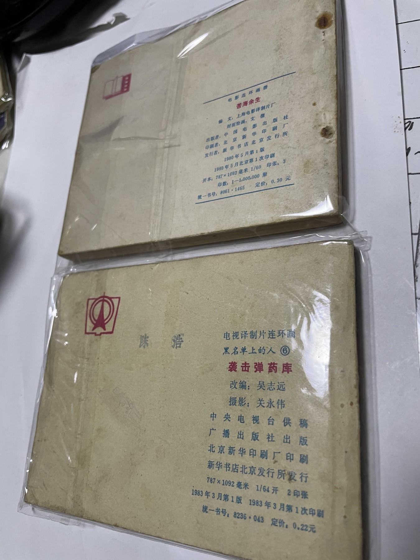 第21场钱币纸币小人书、连环画、瓷器专场 经典老版连环画，原汁原味，永恒包老包真