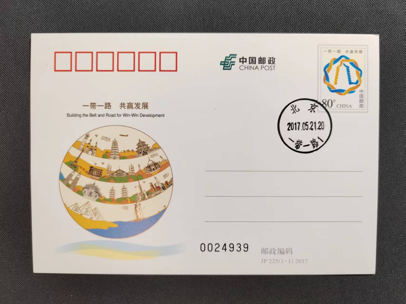 【第62期】莲池国际邮品拍卖 新春连拍第1场 包邮 【JP纪念邮资片】一带一路 共赢发展 一带一路主题邮局原首日非实寄
