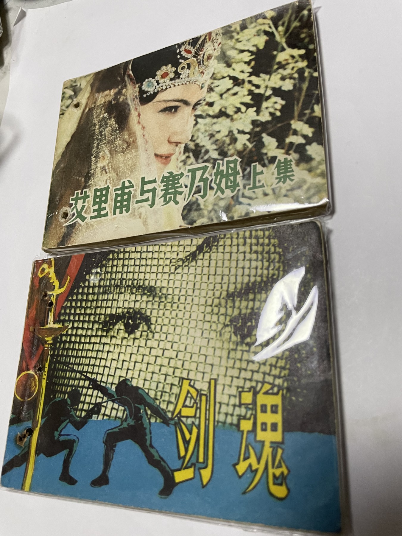 第21场钱币纸币小人书、连环画、瓷器专场 经典老版连环画，原汁原味，永恒包老包真