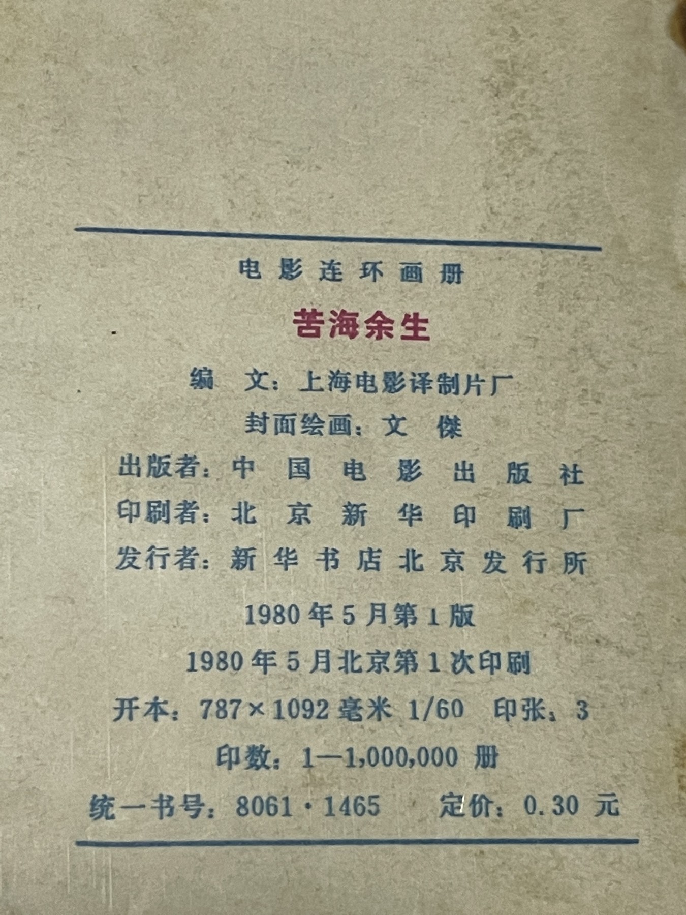 第21场钱币纸币小人书、连环画、瓷器专场 经典老版连环画，原汁原味，永恒包老包真