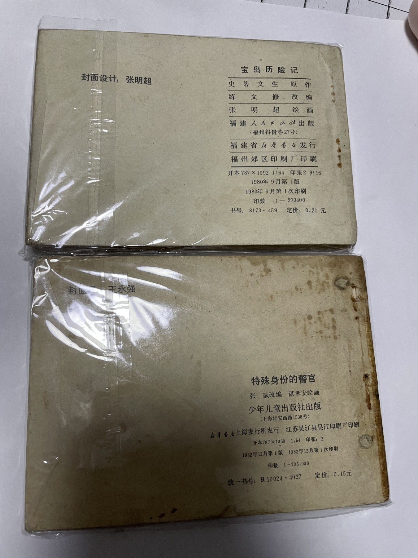 第21场钱币纸币小人书、连环画、瓷器专场 经典老版连环画，原汁原味，永恒包老包真