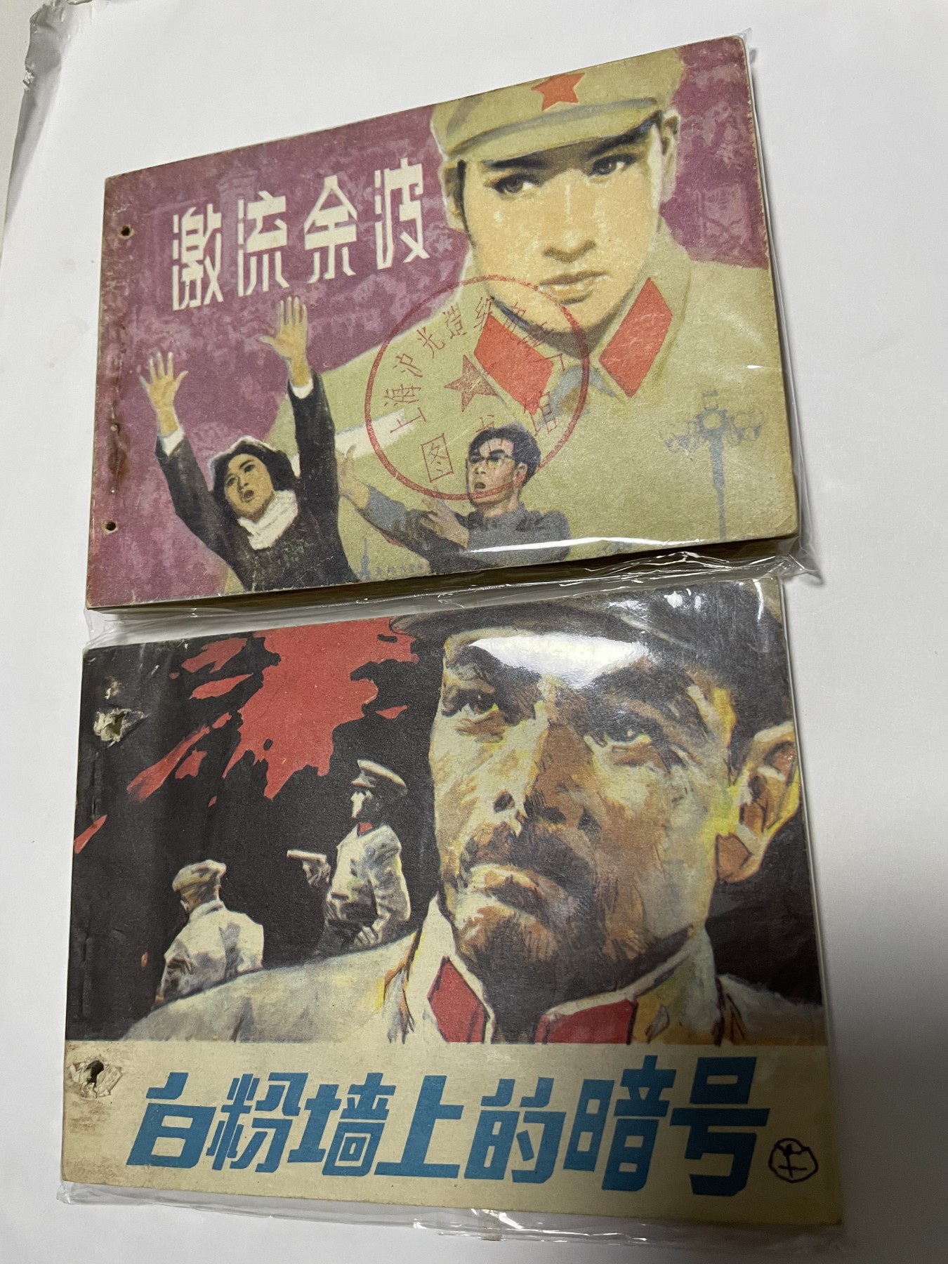 第21场钱币纸币小人书、连环画、瓷器专场 经典老版连环画，原汁原味，永恒包老包真