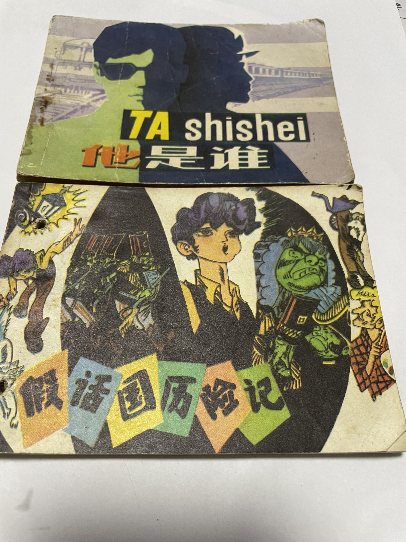 第21场钱币纸币小人书、连环画、瓷器专场 经典老版连环画，原汁原味，永恒包老包真