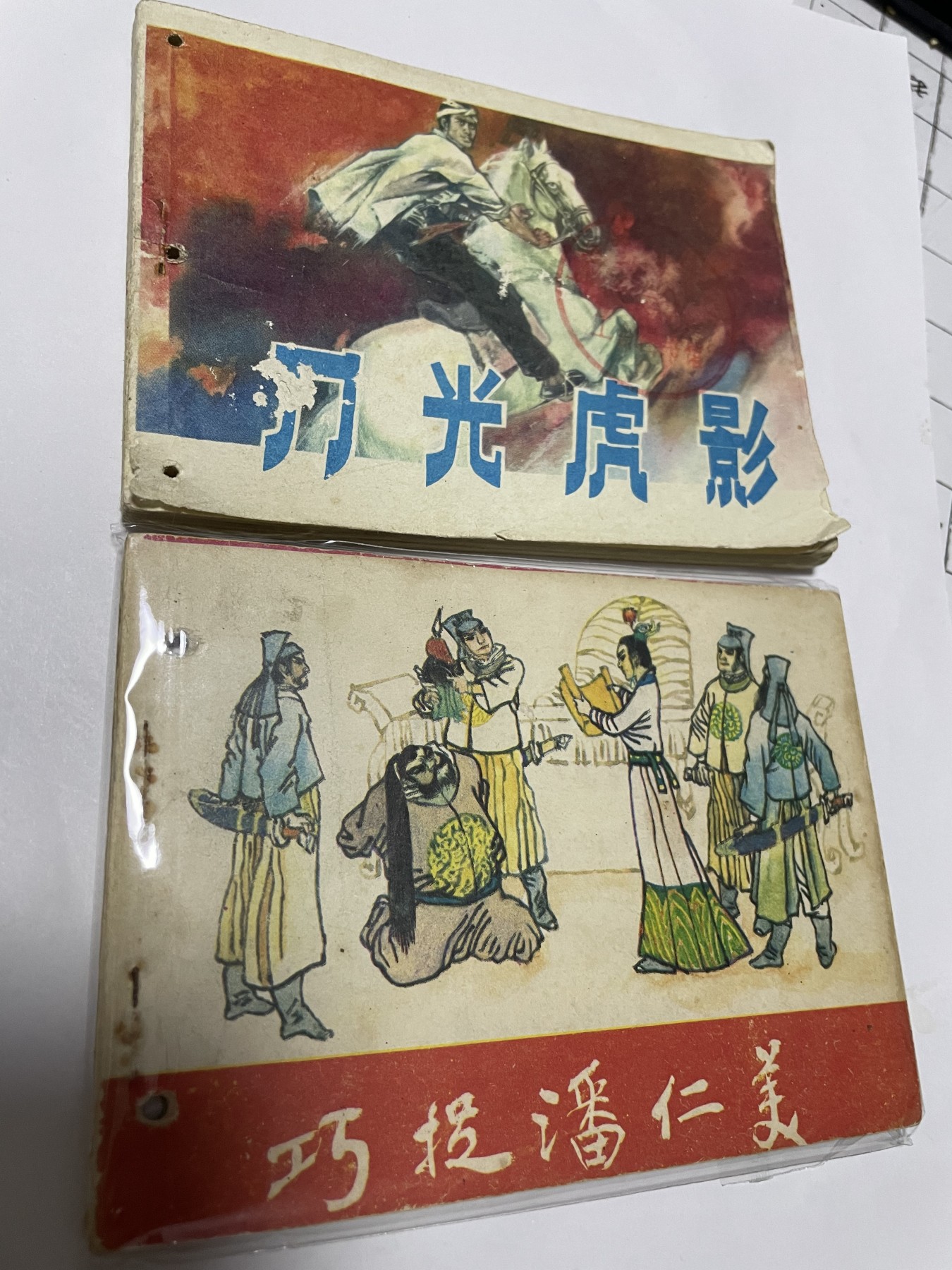 第21场钱币纸币小人书、连环画、瓷器专场 经典老版连环画，原汁原味，永恒包老包真