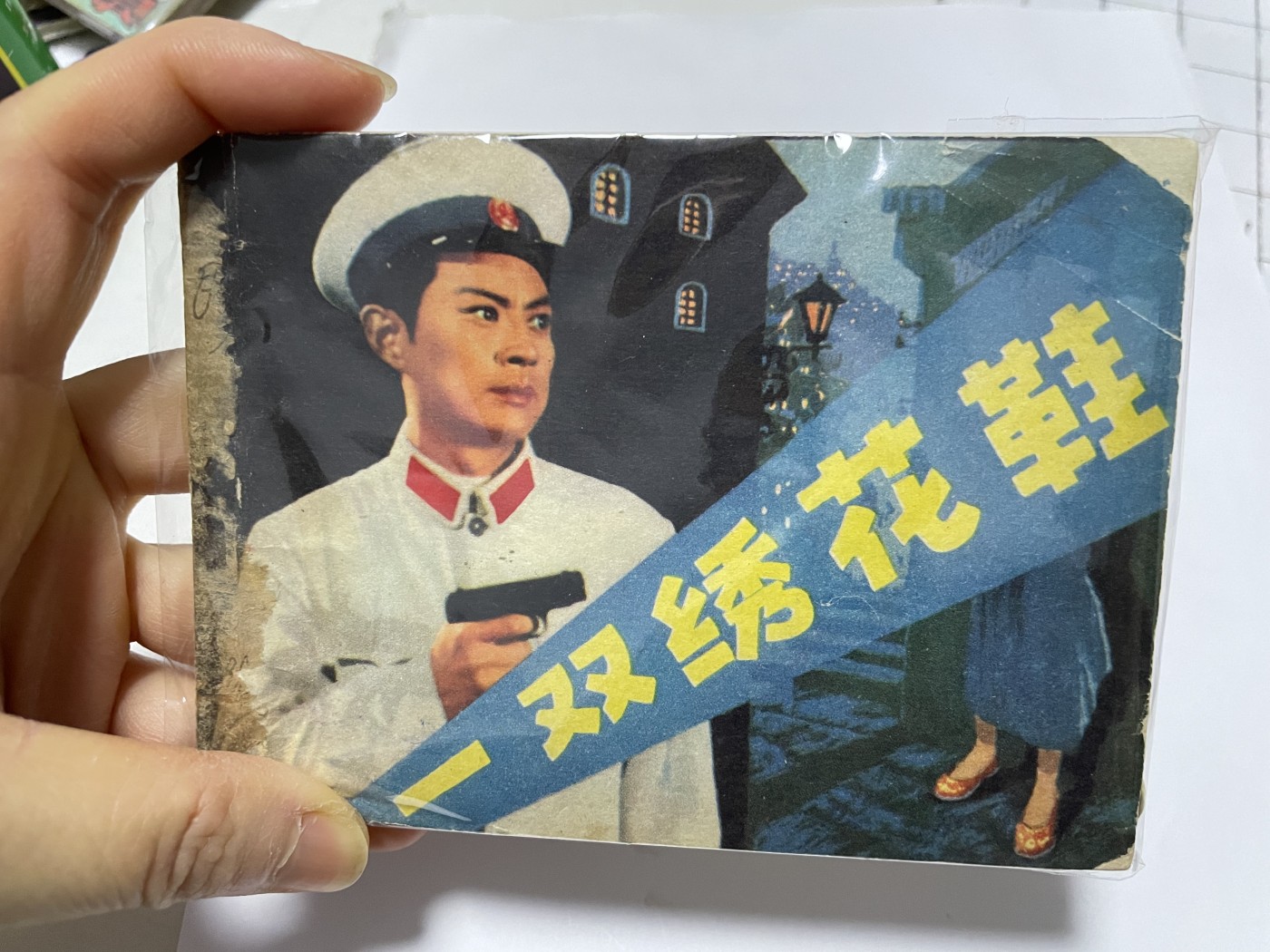 第21场钱币纸币小人书、连环画、瓷器专场 经典老版连环画，原汁原味，永恒包老包真