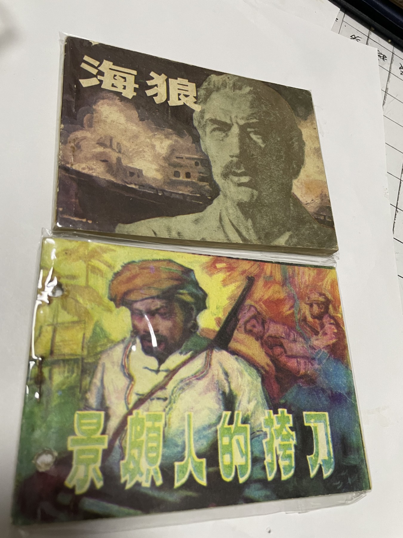 第21场钱币纸币小人书、连环画、瓷器专场 经典老版连环画，原汁原味，永恒包老包真