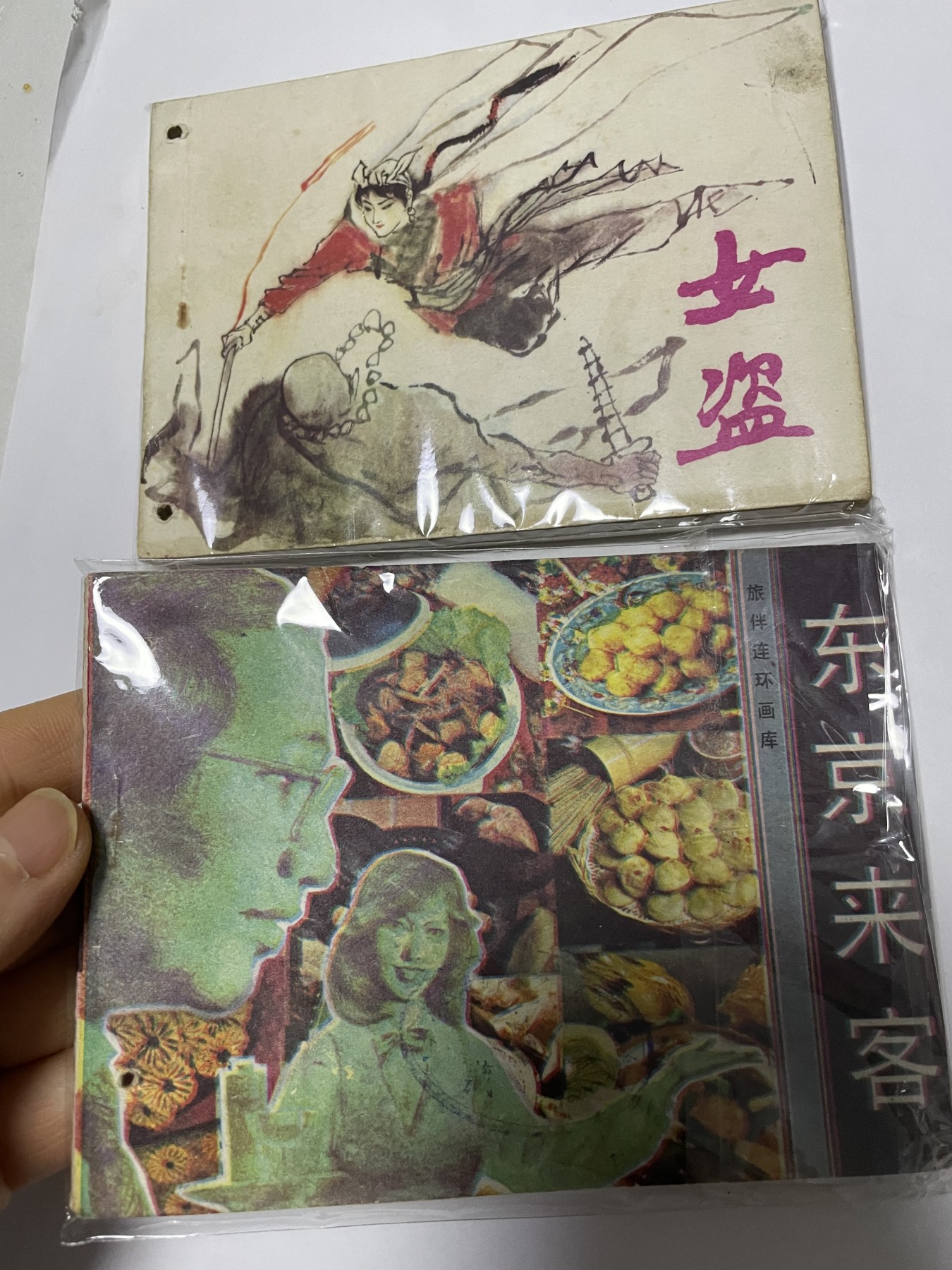 第21场钱币纸币小人书、连环画、瓷器专场 经典老版连环画，原汁原味，永恒包老包真