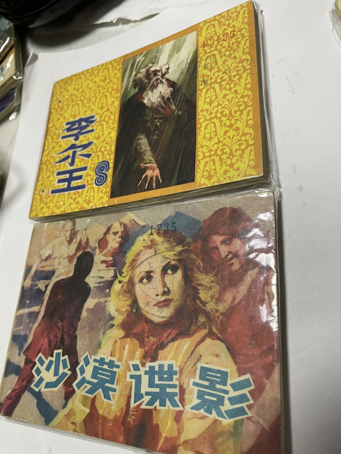 第21场钱币纸币小人书、连环画、瓷器专场 经典老版连环画，原汁原味，永恒包老包真