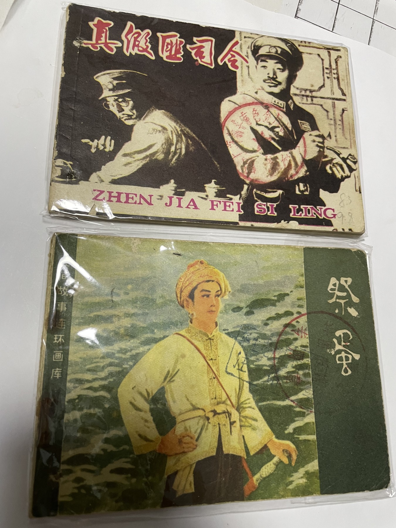 第21场钱币纸币小人书、连环画、瓷器专场 经典老版连环画，原汁原味，永恒包老包真