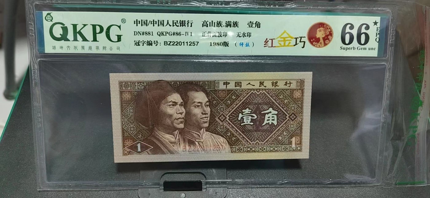 周日纸币拍场 🔥🔥钱坤评级8001—红金巧、纤丝，BZ22011257🔥🔥非常不错的品种，所谓红金巧就是背红+金满堂+七巧板，早期BZ冠，整刀都带纤丝，BZ2201是开标流水，目前仅发现这个流水存在红金巧特征，带专利图形标！最新发现背面灯下也有不规则金粉分布，而且还不少，希望老铁们珍惜