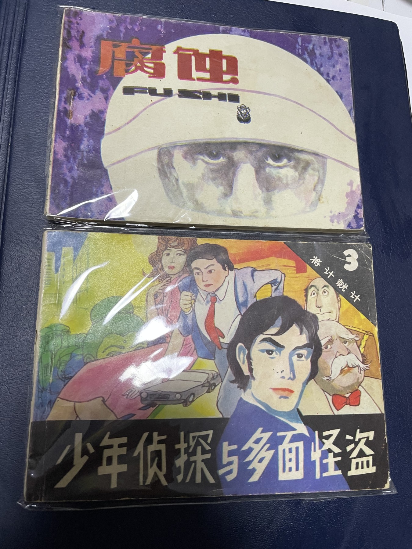 第21场钱币纸币小人书、连环画、瓷器专场 经典老版连环画，原汁原味，永恒包老包真