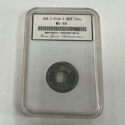 康怡轩【中国古钱专场】第38期 - 86B.C-612A.D 西汉 5株 MS-60 鉴定封装 1枚