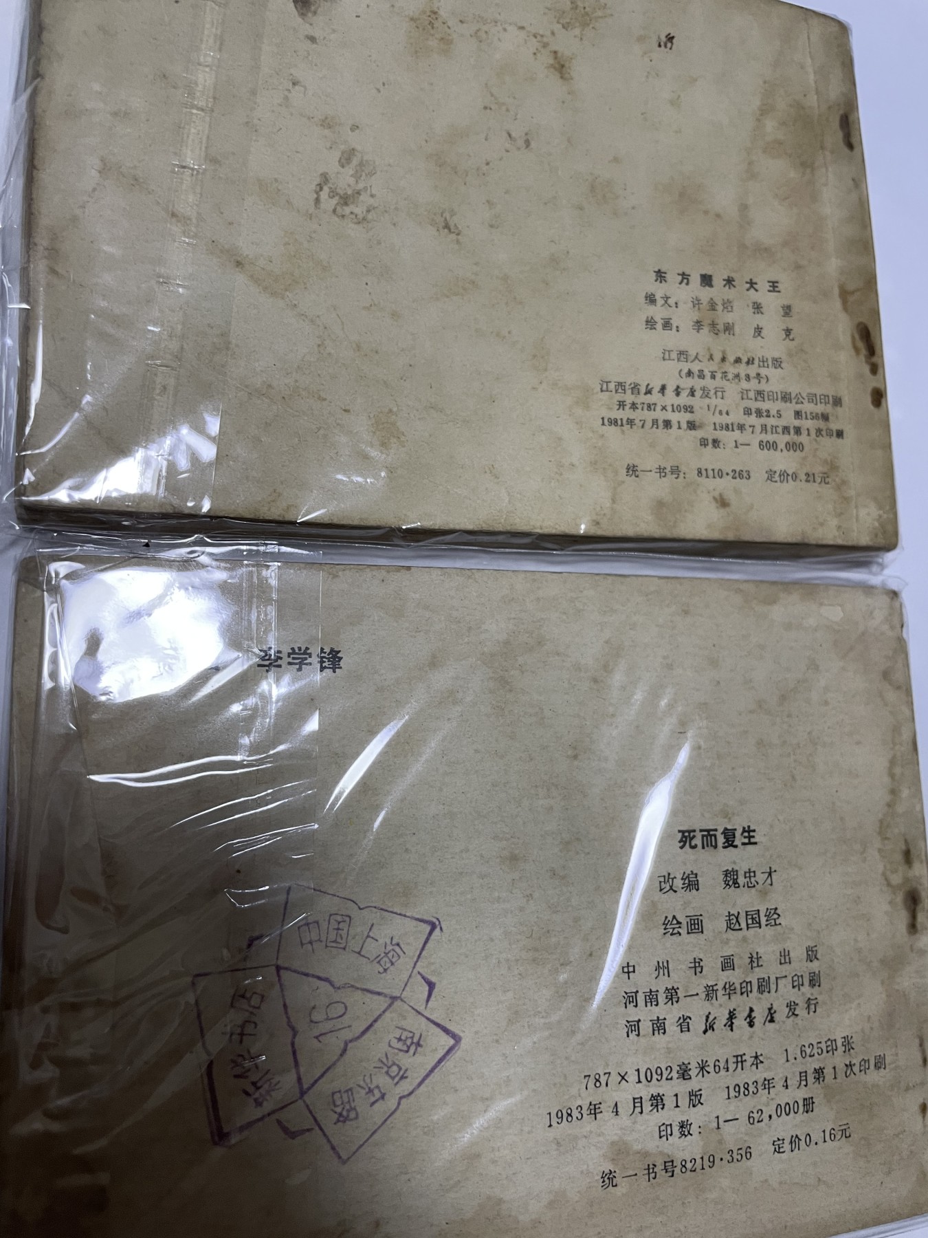 第21场钱币纸币小人书、连环画、瓷器专场 经典老版连环画，原汁原味，永恒包老包真
