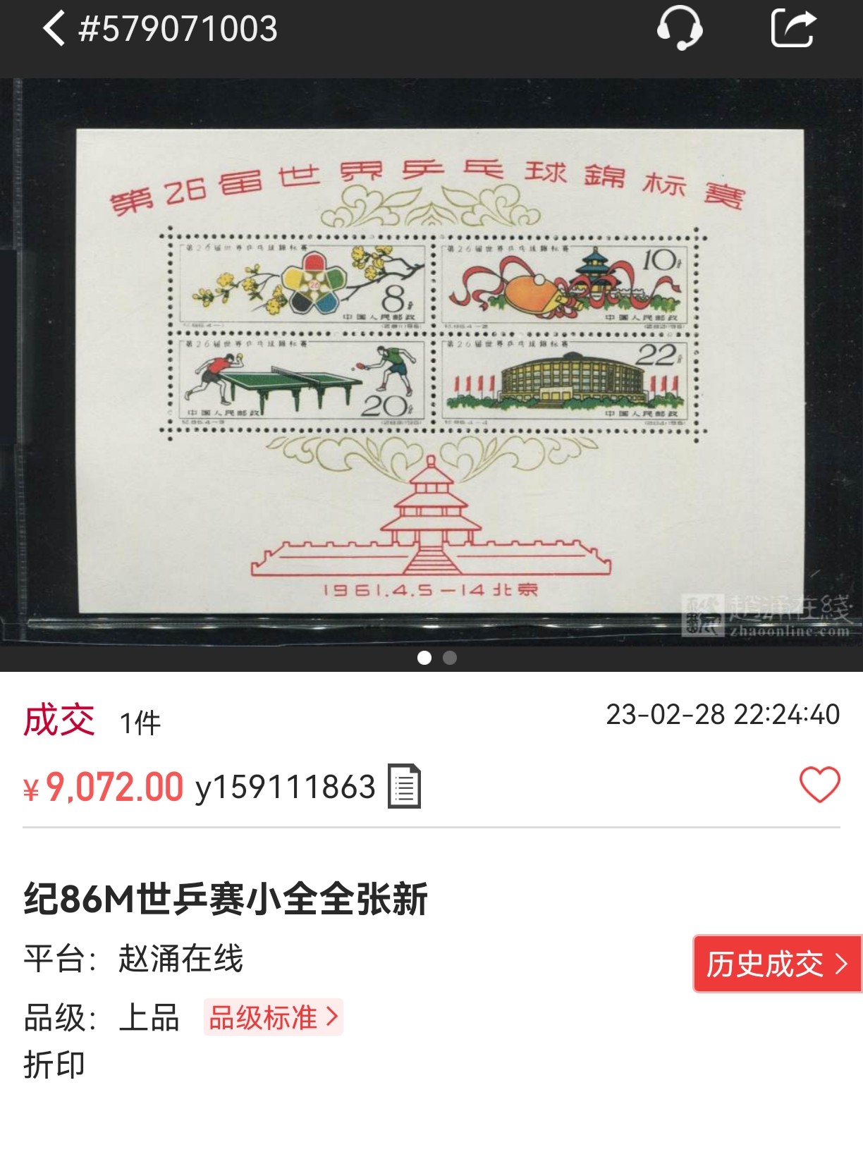 洪涛臻品批发群 精选邮票限时拍卖第五百三十六期  纪86M世乒赛小全张★ASG80分OG★，此枚小全张1961年发行，是早期最经典小全张之一，多数下水，二胶，人为处理品相评级不给OG★能给到OG原胶的已经非常难得★，80OG不属于低分，85OP近期成交价也要1万多。【未来纸币中的大黑拾，黑马品种】末图近期成交 带折上品价格也要9000多