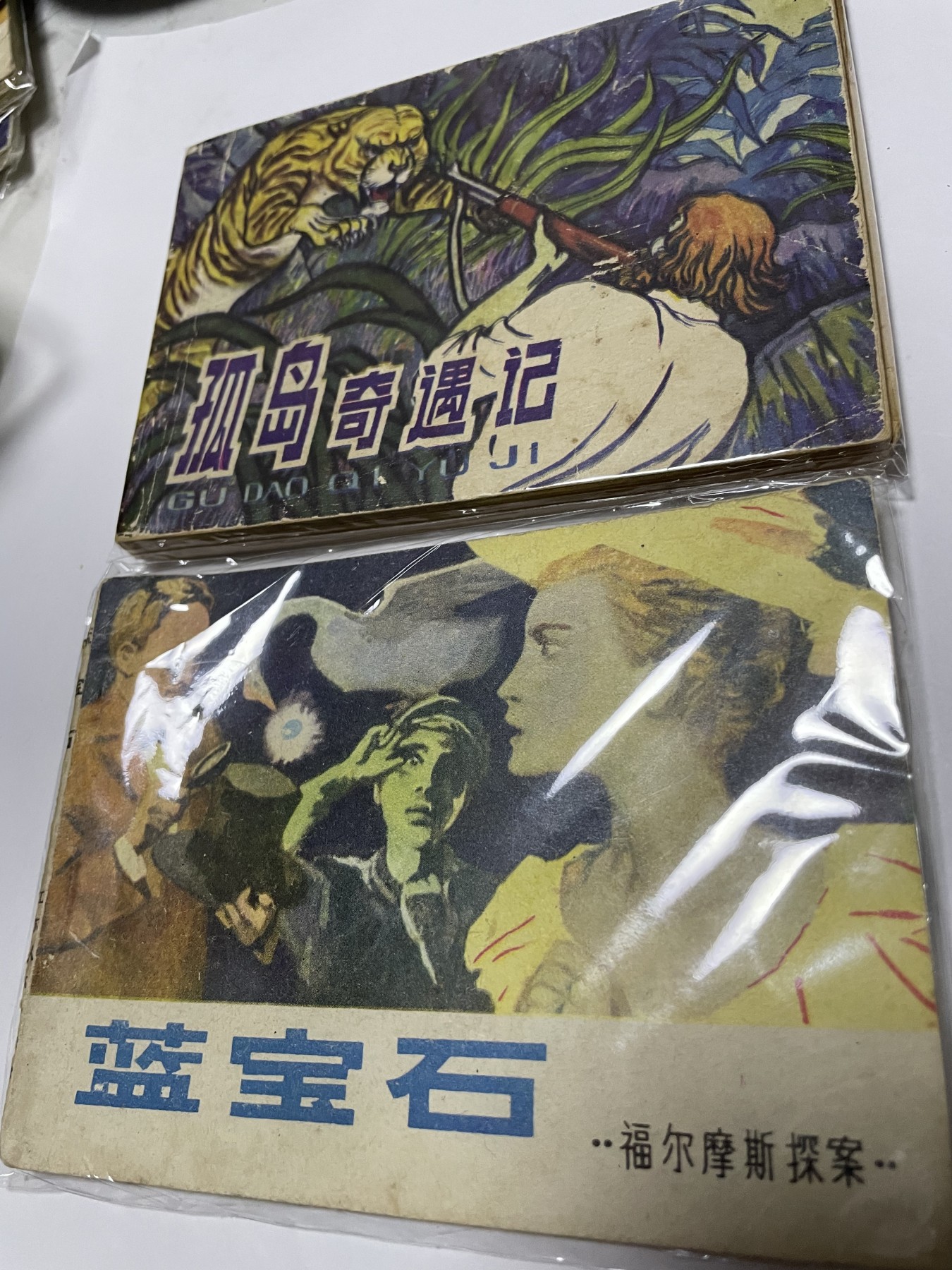 第21场钱币纸币小人书、连环画、瓷器专场 经典老版连环画，原汁原味，永恒包老包真