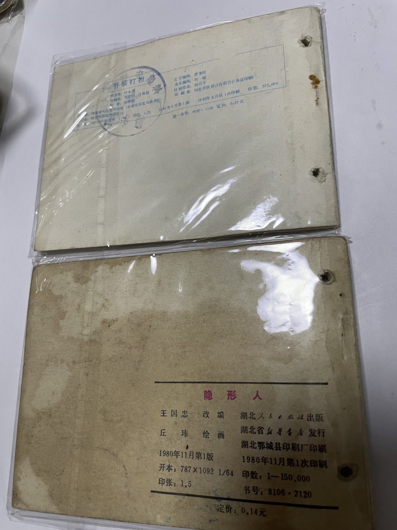 第21场钱币纸币小人书、连环画、瓷器专场 经典老版连环画，原汁原味，永恒包老包真
