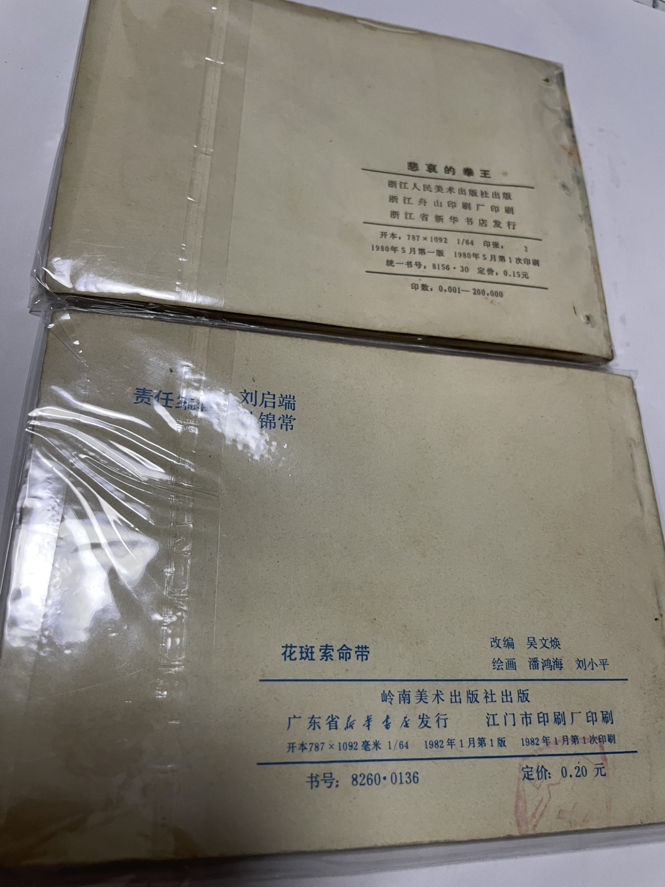 第21场钱币纸币小人书、连环画、瓷器专场 经典老版连环画，原汁原味，永恒包老包真