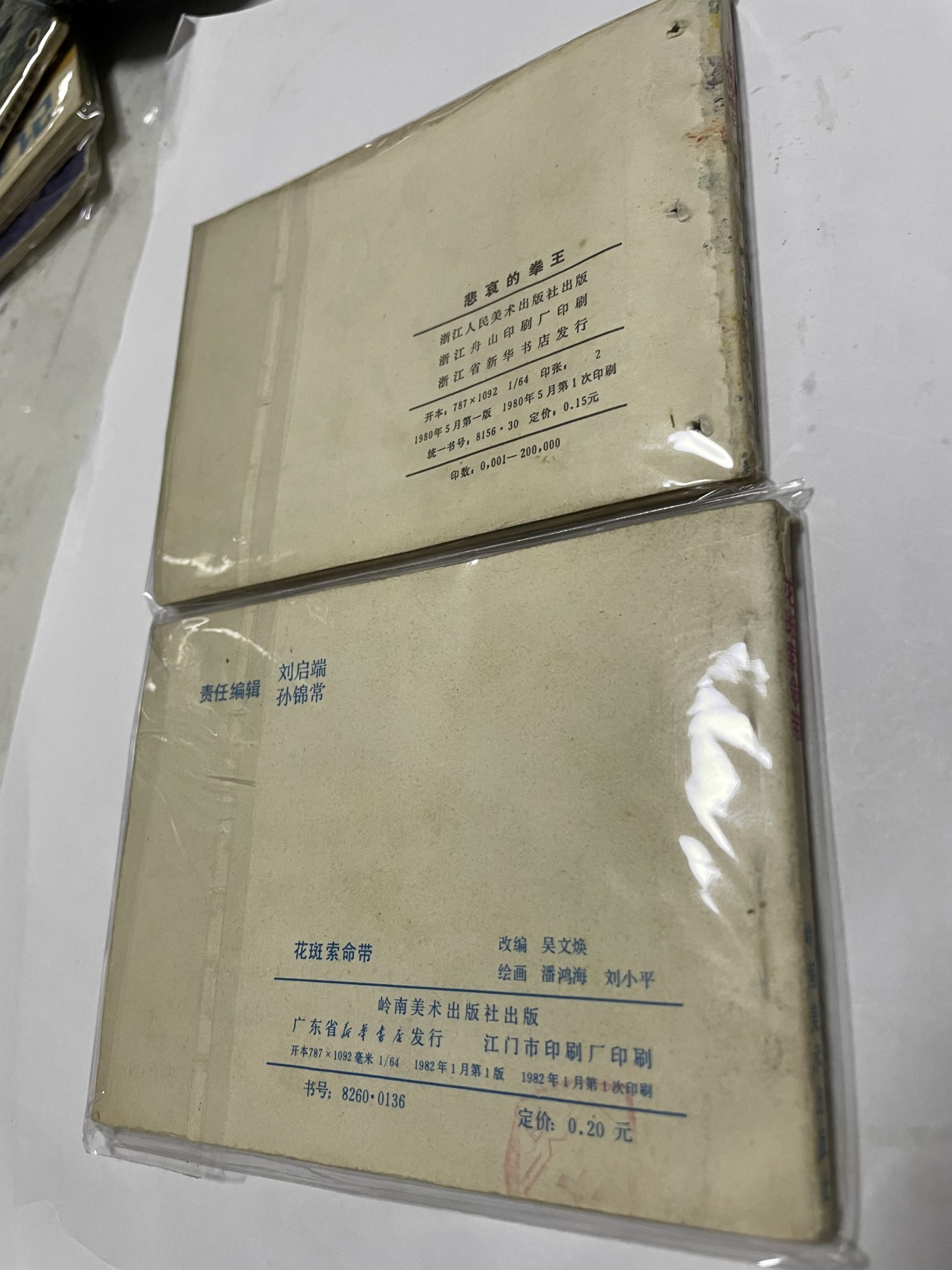 第21场钱币纸币小人书、连环画、瓷器专场 经典老版连环画，原汁原味，永恒包老包真