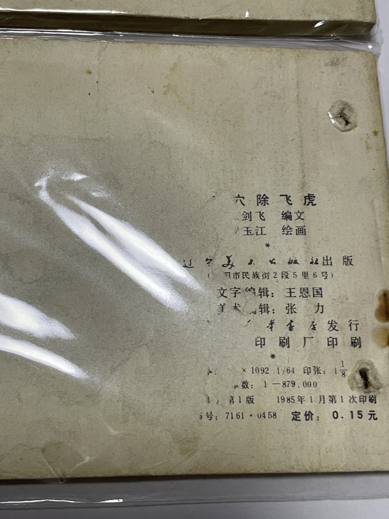 第21场钱币纸币小人书、连环画、瓷器专场 经典老版连环画，原汁原味，永恒包老包真