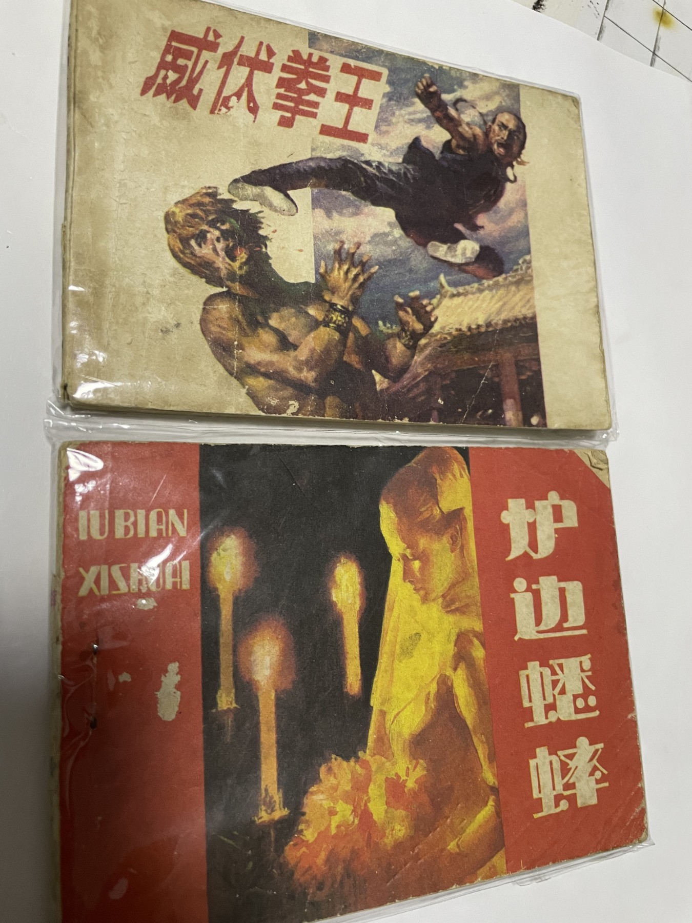 第21场钱币纸币小人书、连环画、瓷器专场 经典老版连环画，原汁原味，永恒包老包真
