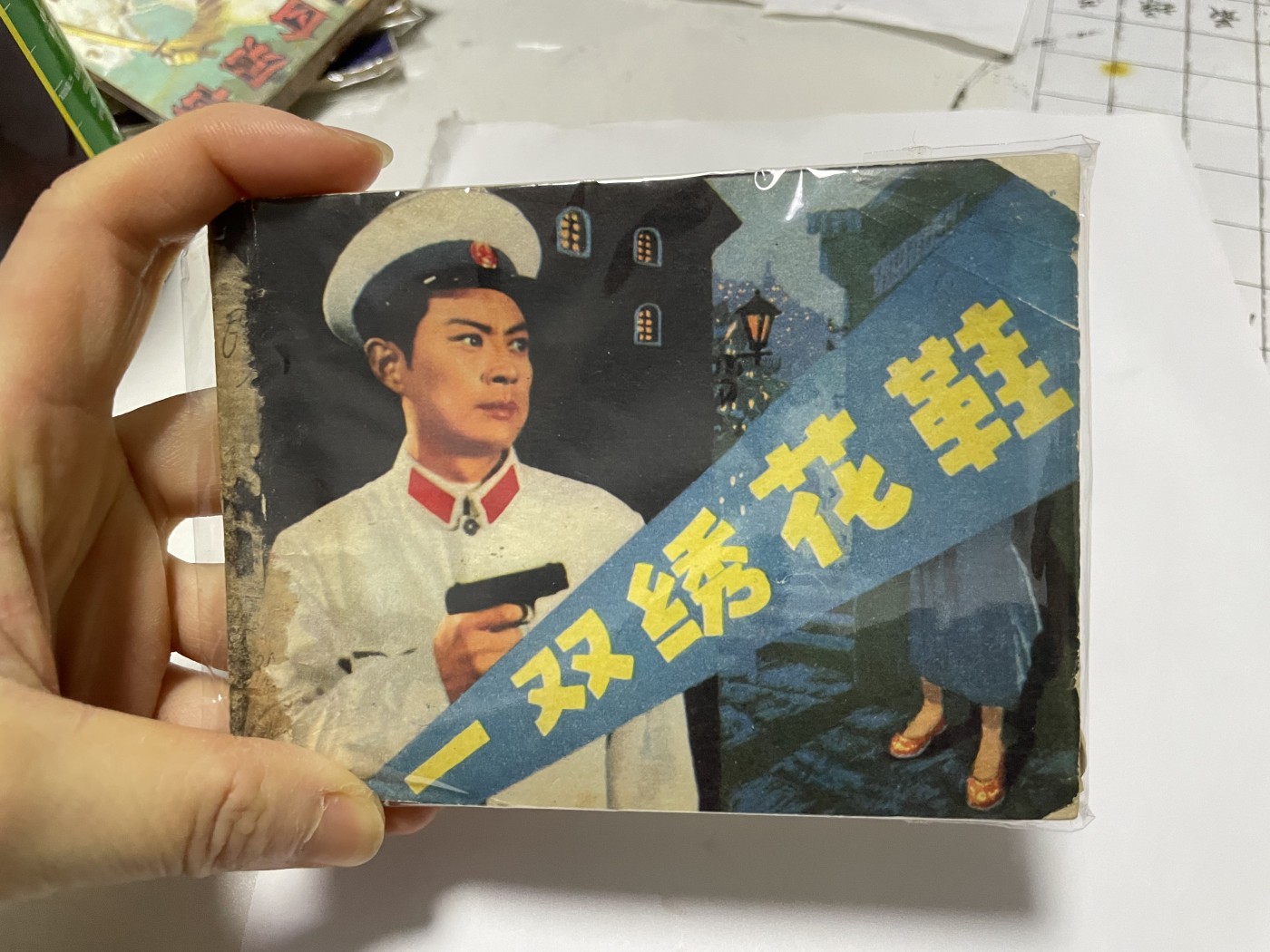 第21场钱币纸币小人书、连环画、瓷器专场 经典老版连环画，原汁原味，永恒包老包真