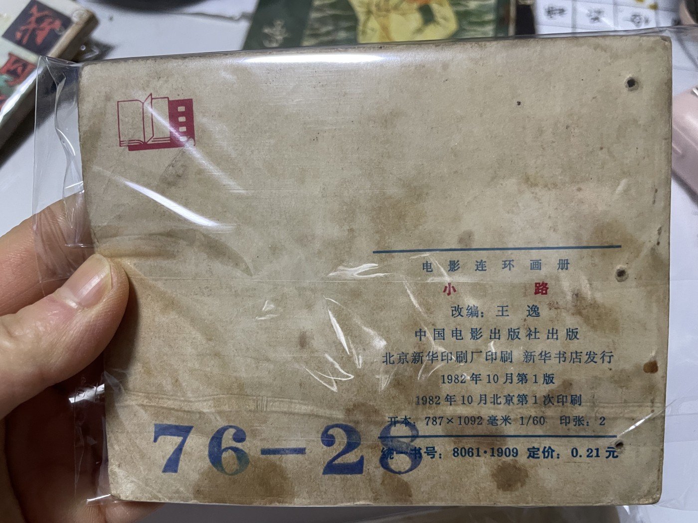 第21场钱币纸币小人书、连环画、瓷器专场 经典老版连环画，原汁原味，永恒包老包真