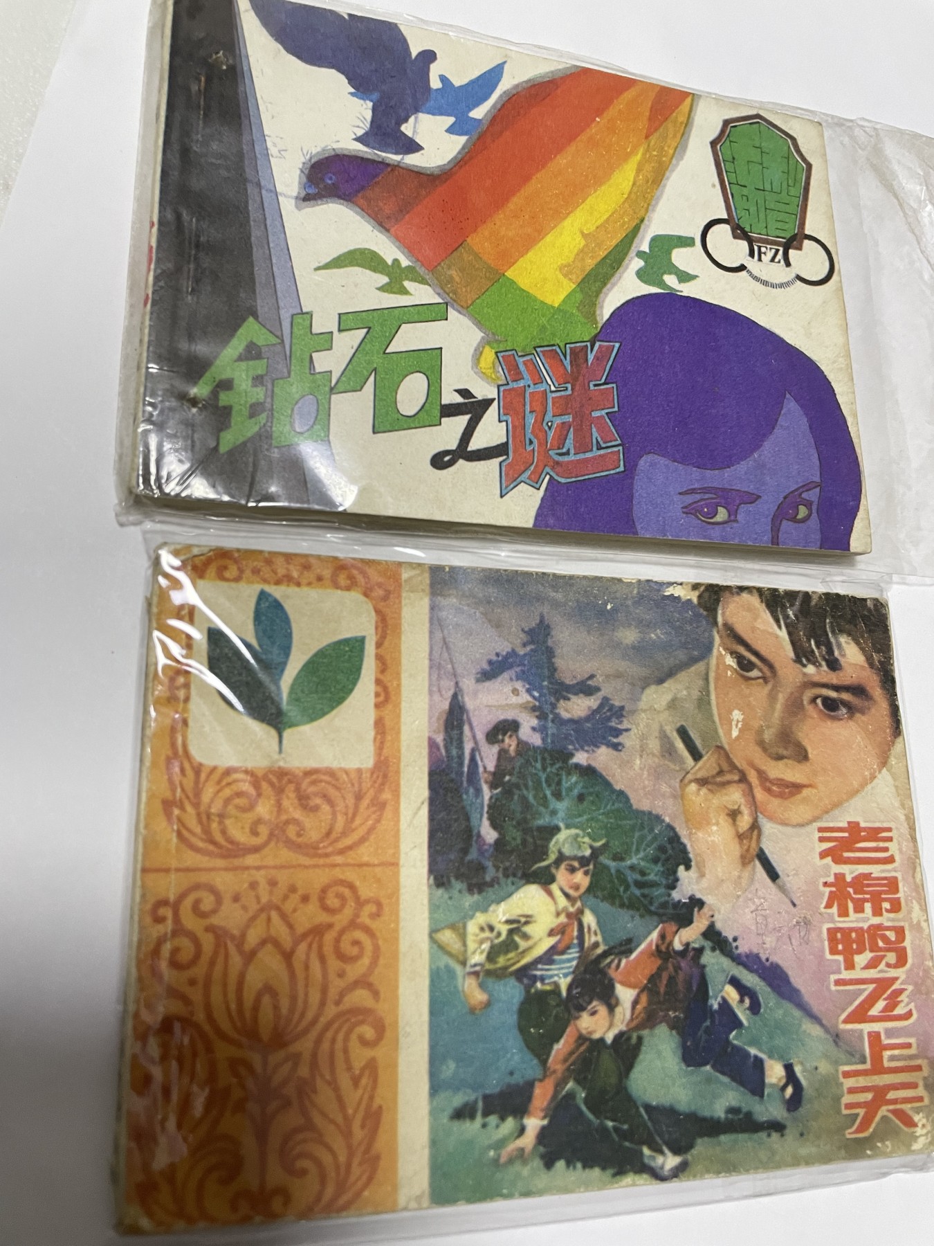 第21场钱币纸币小人书、连环画、瓷器专场 经典老版连环画，原汁原味，永恒包老包真