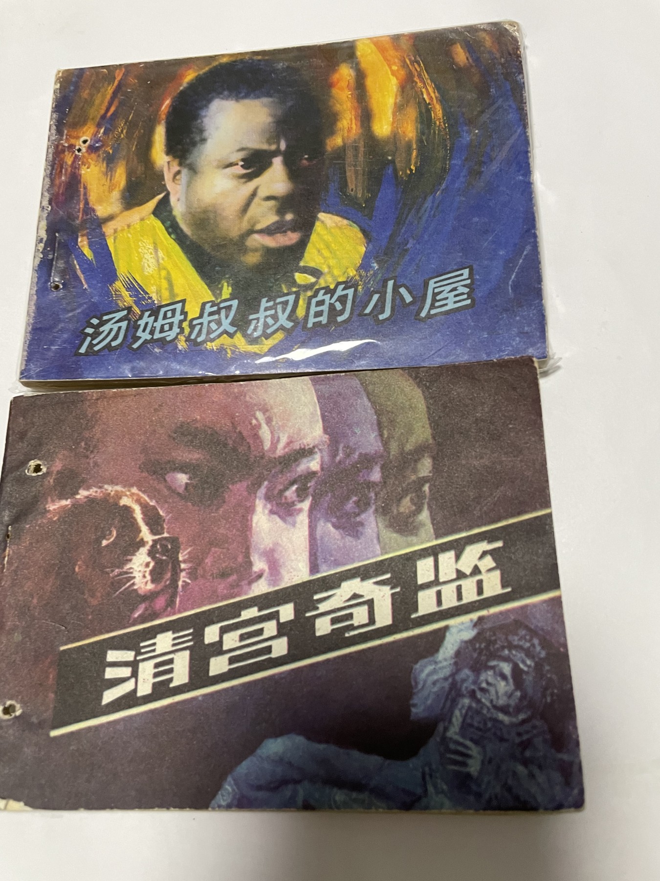 第21场钱币纸币小人书、连环画、瓷器专场 经典老版连环画，原汁原味，永恒包老包真