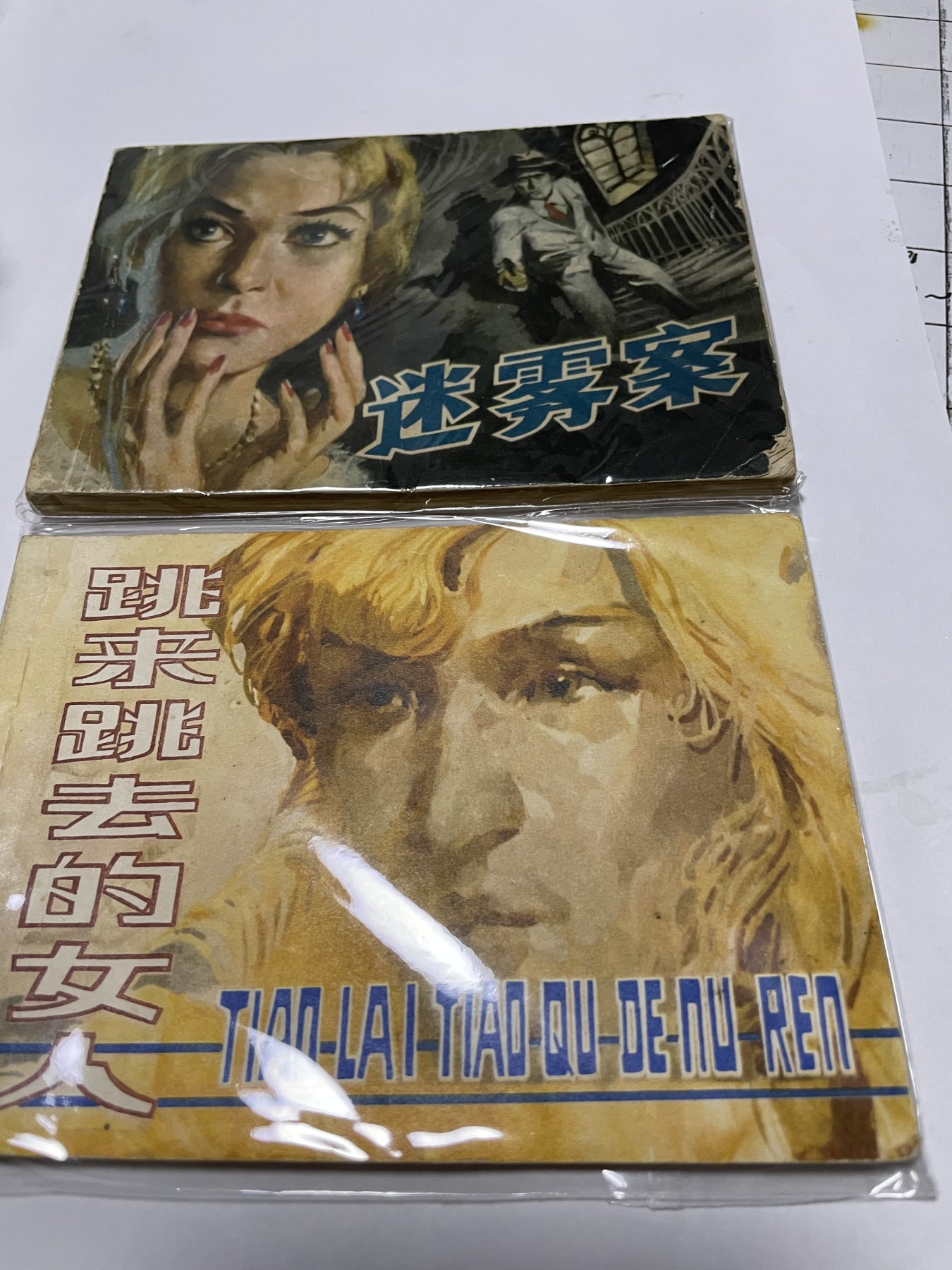 第21场钱币纸币小人书、连环画、瓷器专场 经典老版连环画，原汁原味，永恒包老包真