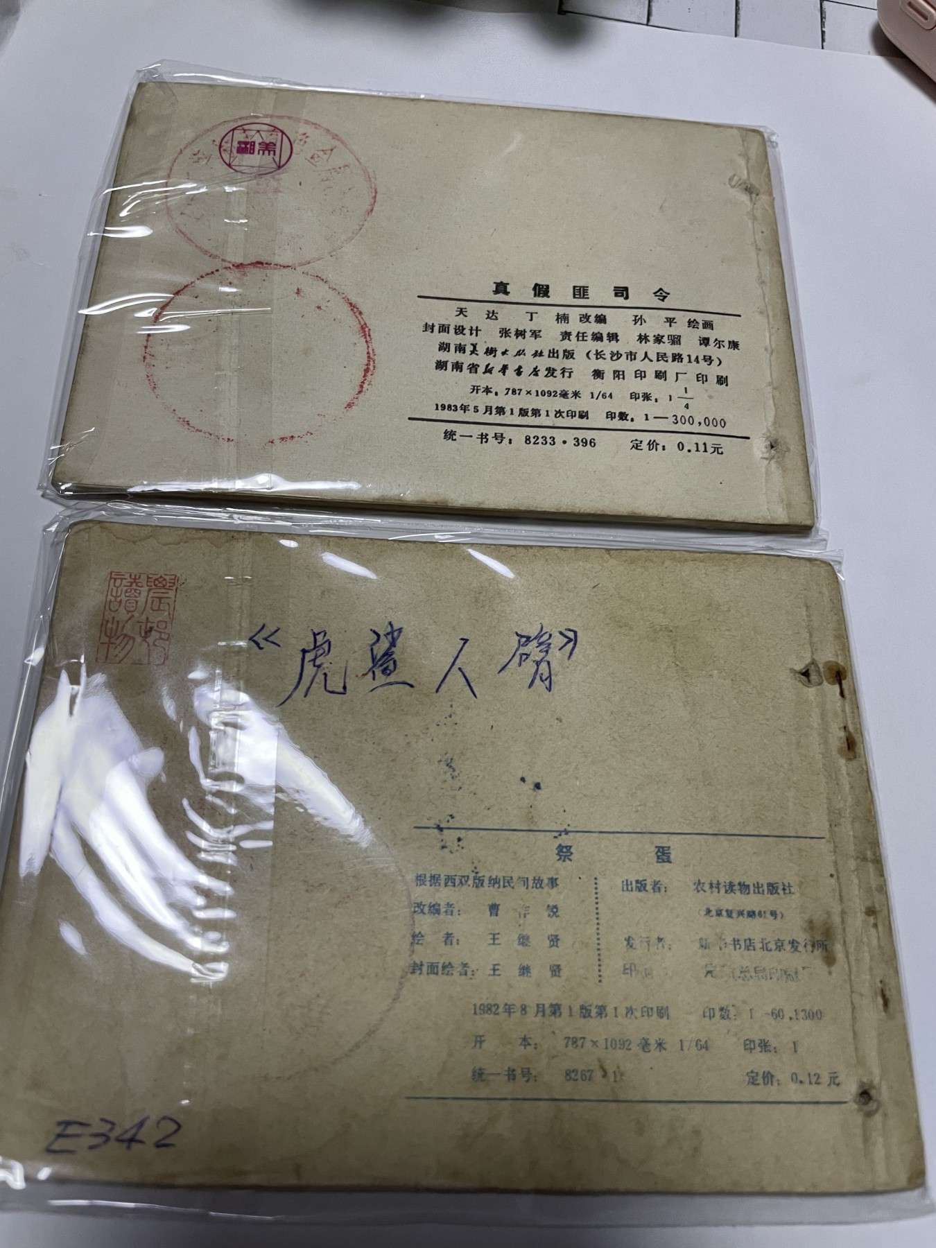 第21场钱币纸币小人书、连环画、瓷器专场 经典老版连环画，原汁原味，永恒包老包真