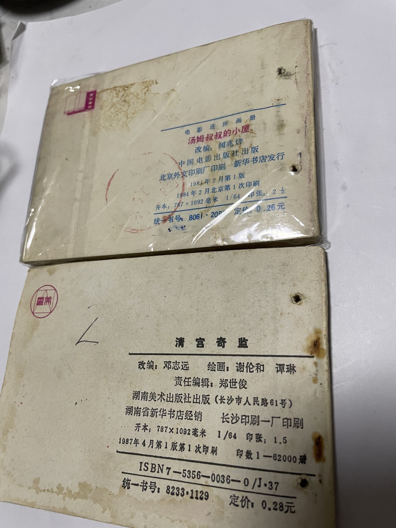 第21场钱币纸币小人书、连环画、瓷器专场 经典老版连环画，原汁原味，永恒包老包真