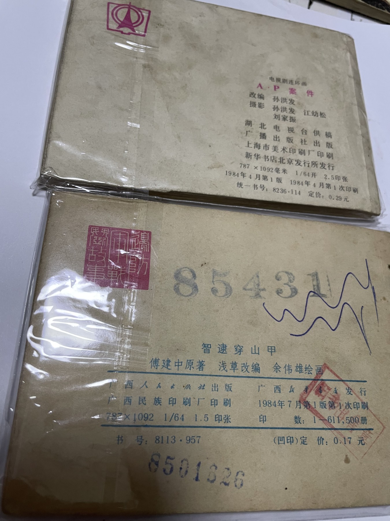 第21场钱币纸币小人书、连环画、瓷器专场 经典老版绘画版连环画，原汁原味，永恒包老包真