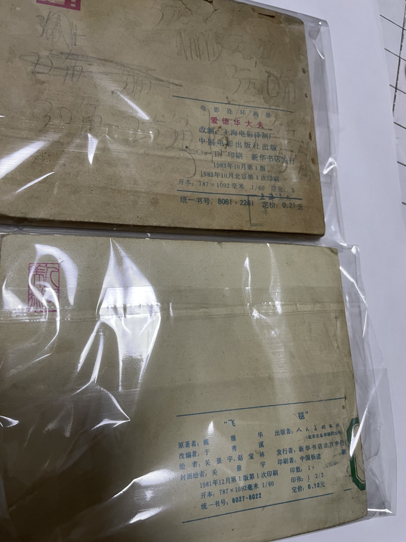 第21场钱币纸币小人书、连环画、瓷器专场 经典老版连环画，原汁原味，永恒包老包真