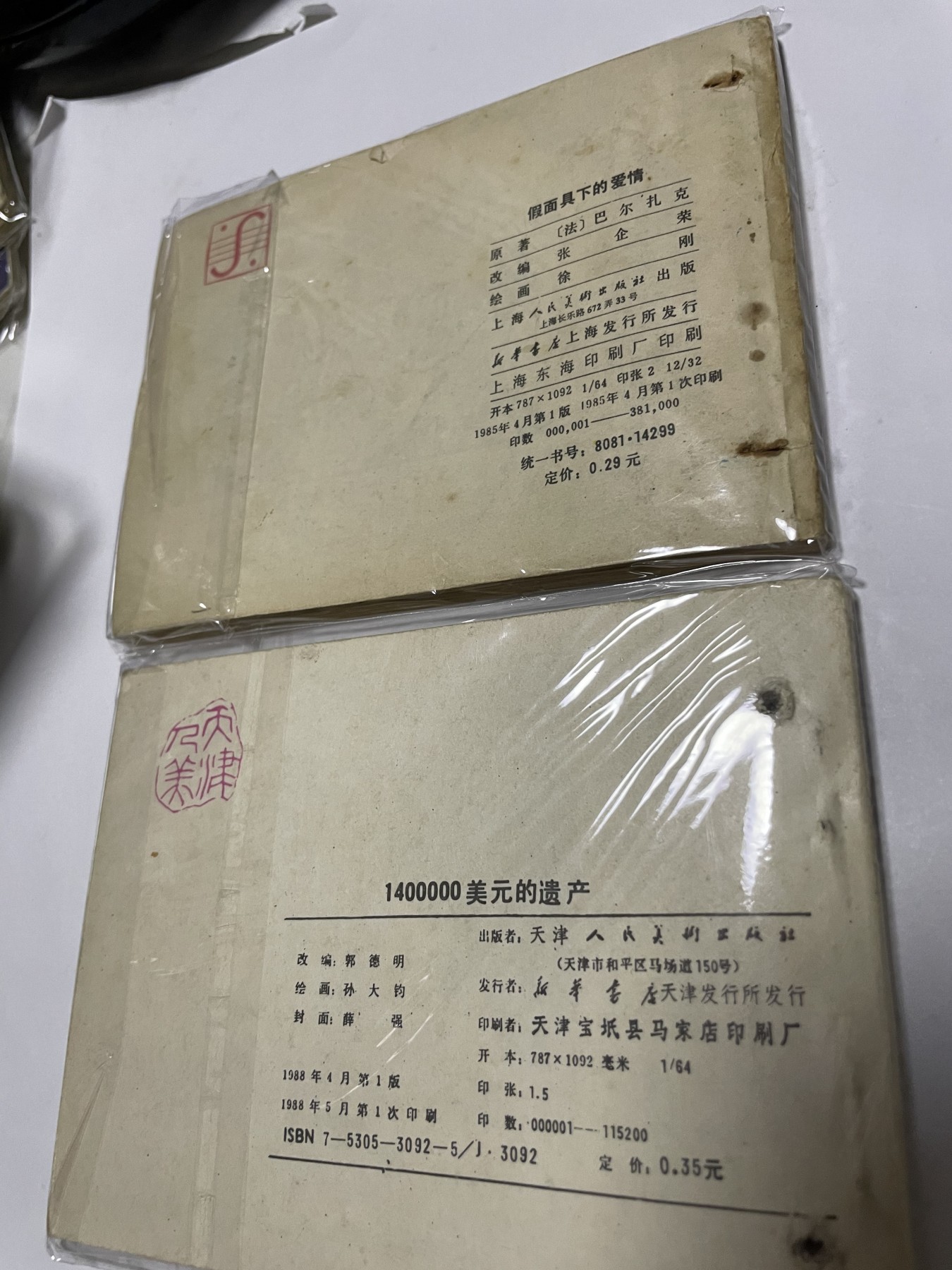 第21场钱币纸币小人书、连环画、瓷器专场 经典老版连环画，原汁原味，永恒包老包真