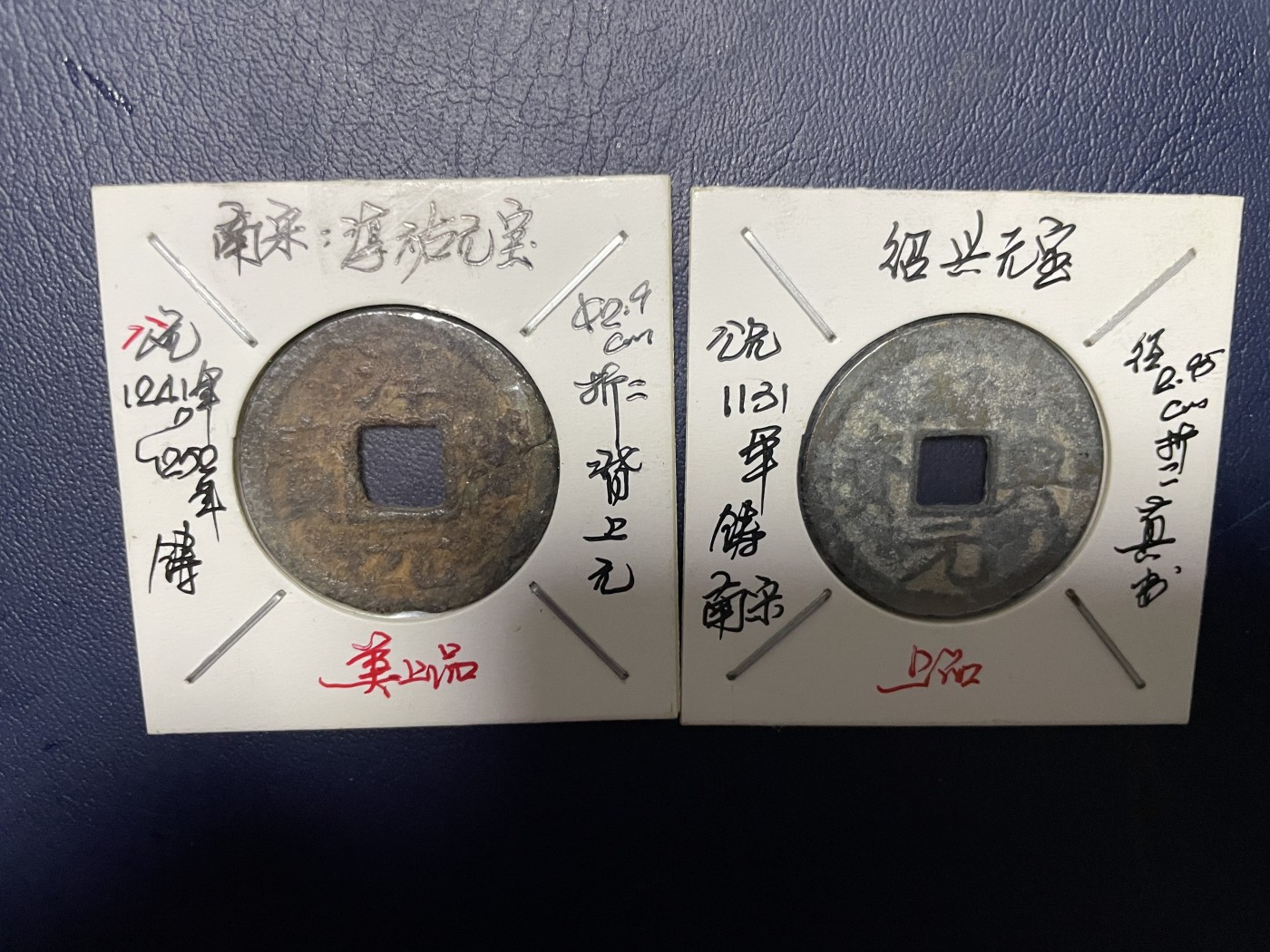 第17场瓷器、紫砂壶、铜器、字画和杂项专场 南宋折二元宝，两枚合拍，包老包真