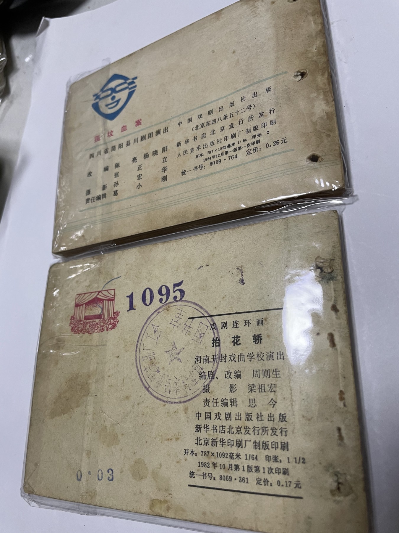第21场钱币纸币小人书、连环画、瓷器专场 经典老版连环画，原汁原味，永恒包老包真
