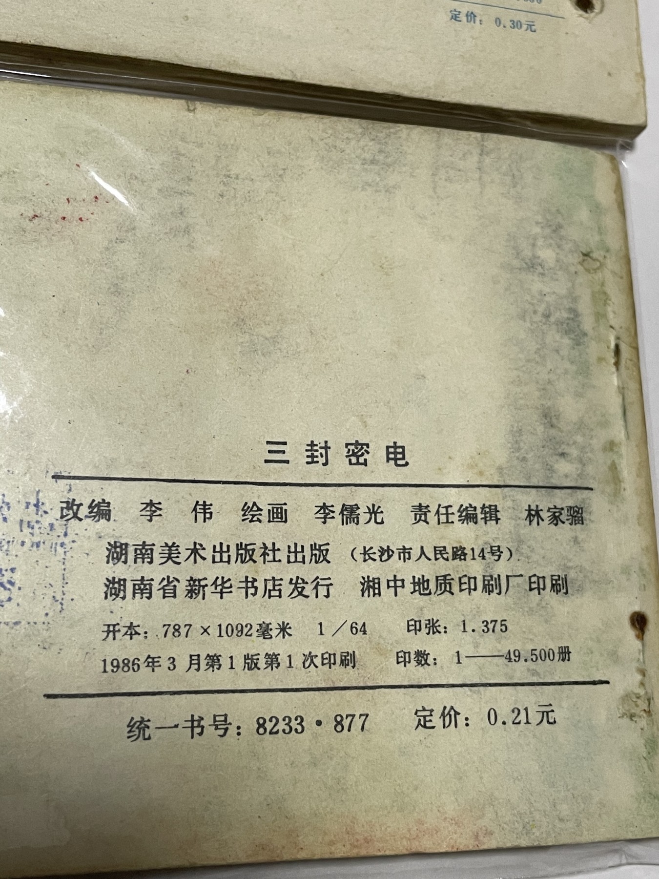 第21场钱币纸币小人书、连环画、瓷器专场 经典老版连环画，原汁原味，永恒包老包真