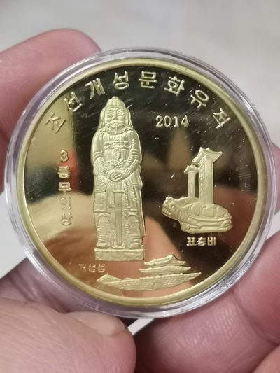朝鲜开城文化遗产铜币流通纪念币（精制币3） - 朝鲜开城文化遗产铜币流通纪念币（精制币3）