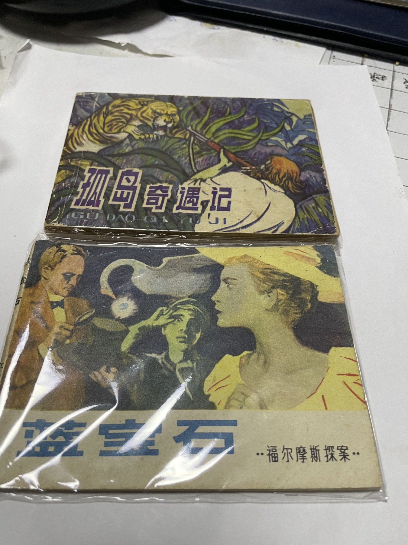 第21场钱币纸币小人书、连环画、瓷器专场 经典老版连环画，原汁原味，永恒包老包真