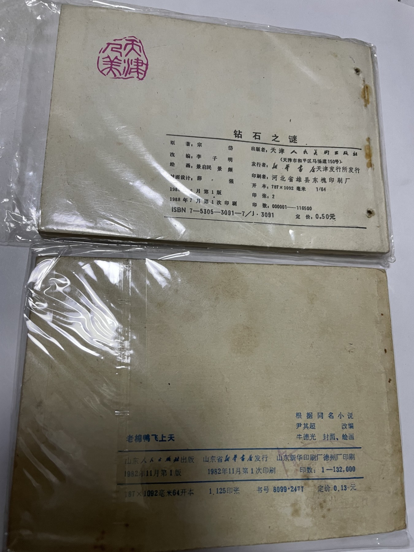 第21场钱币纸币小人书、连环画、瓷器专场 经典老版连环画，原汁原味，永恒包老包真