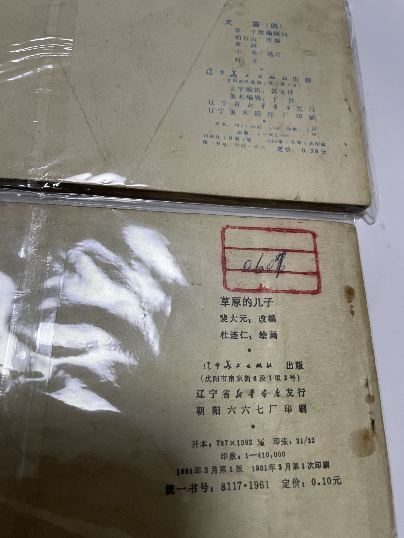 第18场小人书、连环画专场 经典老版绘画版连环画，原汁原味，永恒包老包真