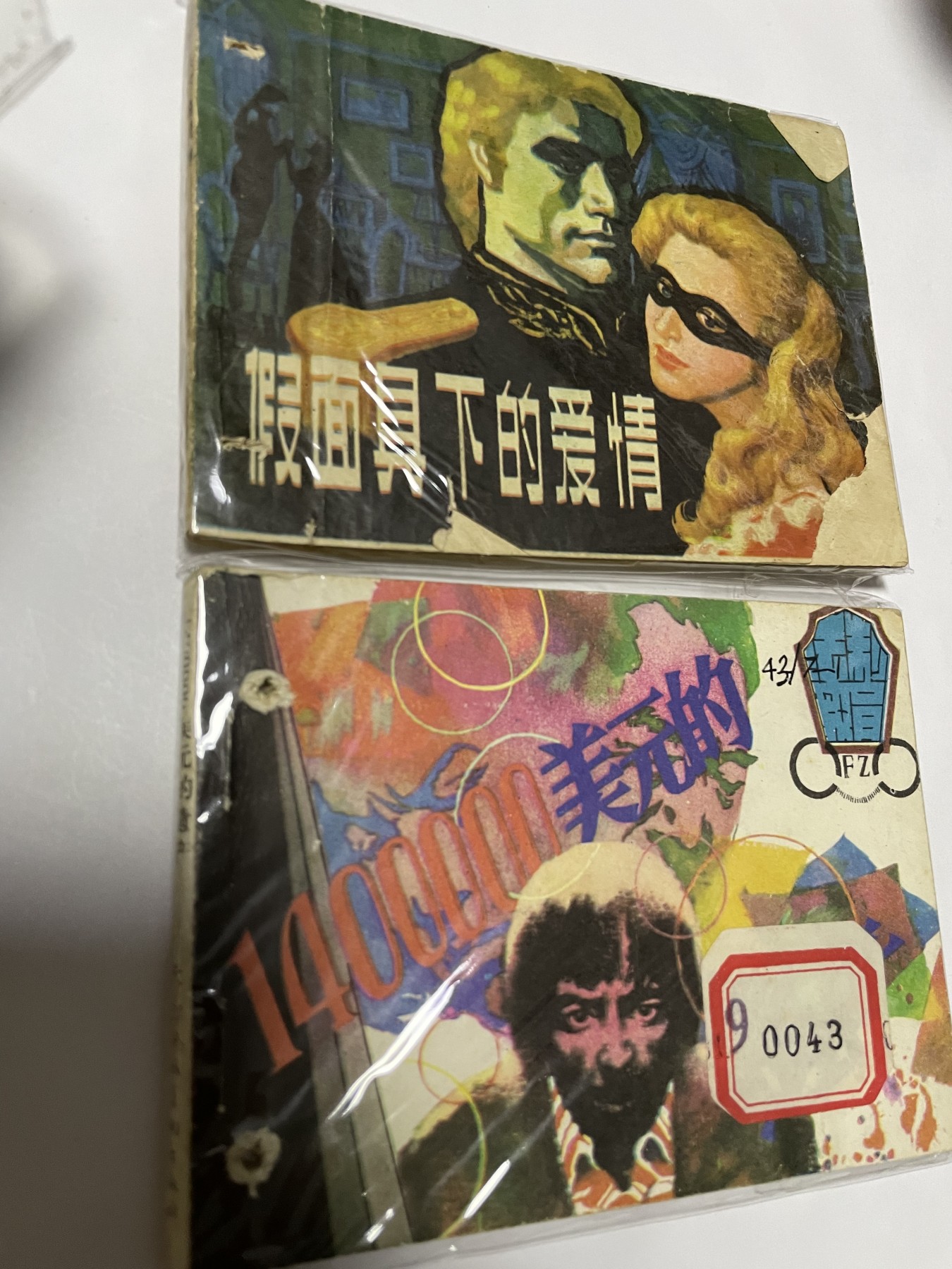 第21场钱币纸币小人书、连环画、瓷器专场 经典老版连环画，原汁原味，永恒包老包真