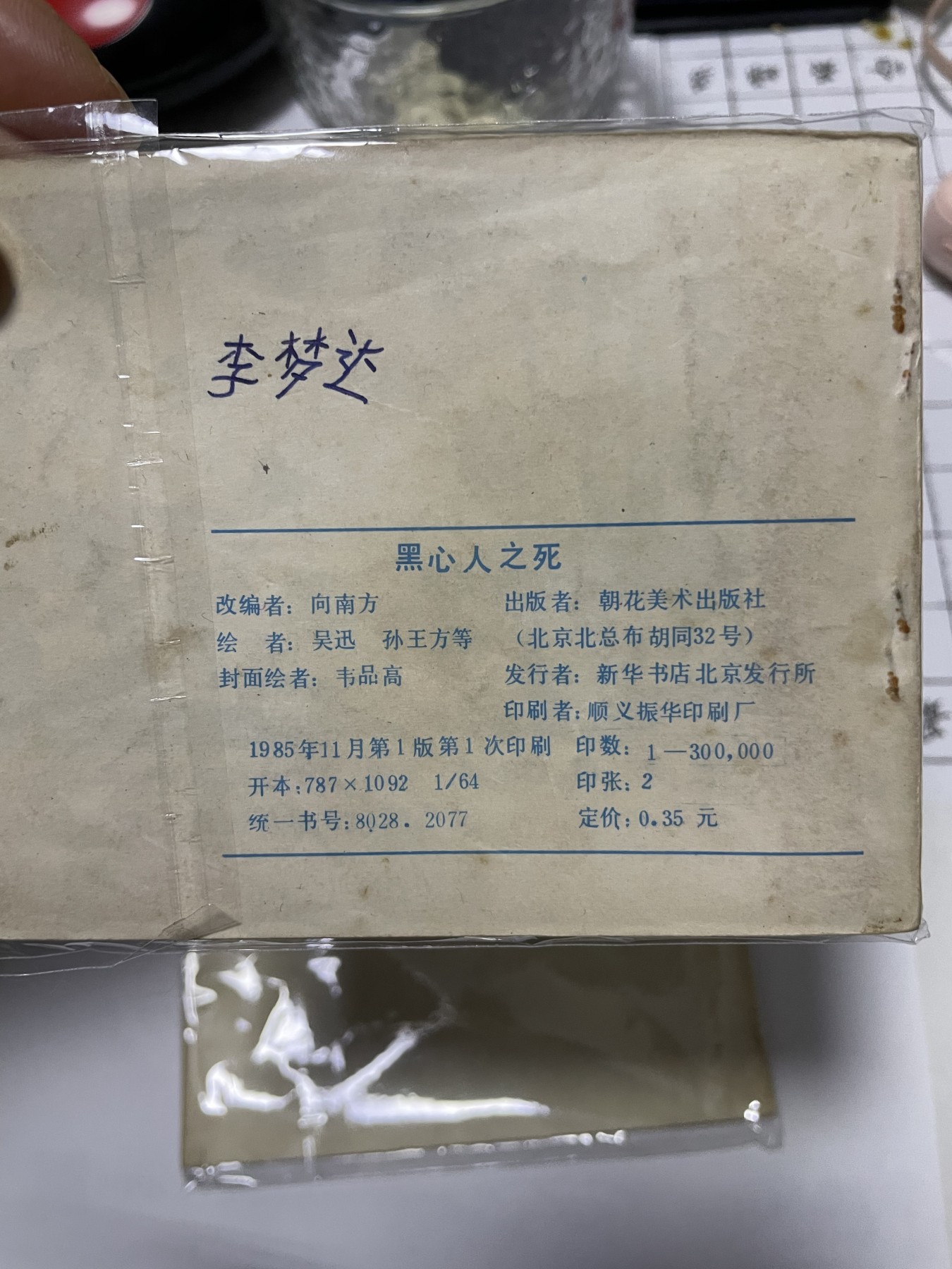 第21场钱币纸币小人书、连环画、瓷器专场 经典老版连环画，原汁原味，永恒包老包真
