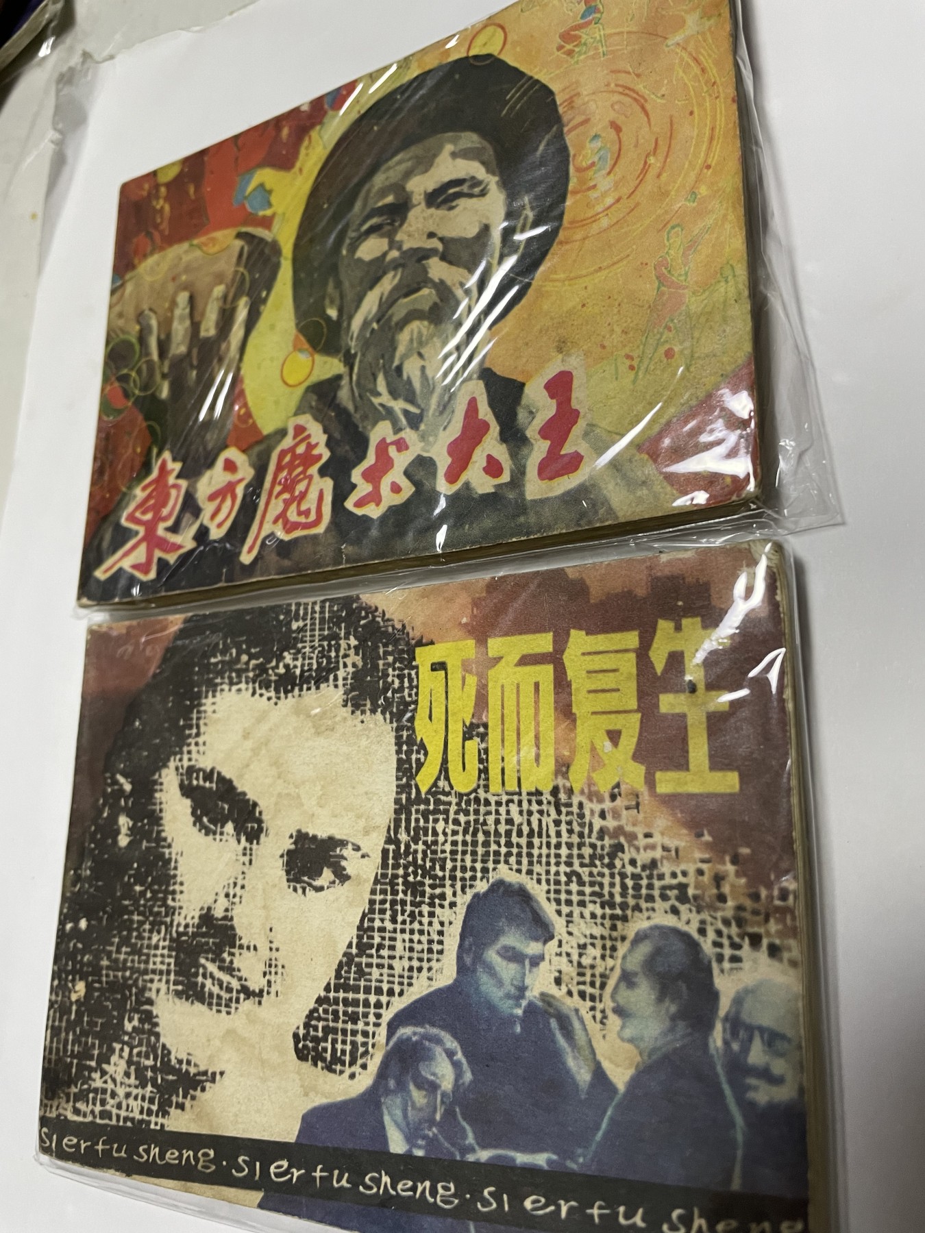 第21场钱币纸币小人书、连环画、瓷器专场 经典老版连环画，原汁原味，永恒包老包真
