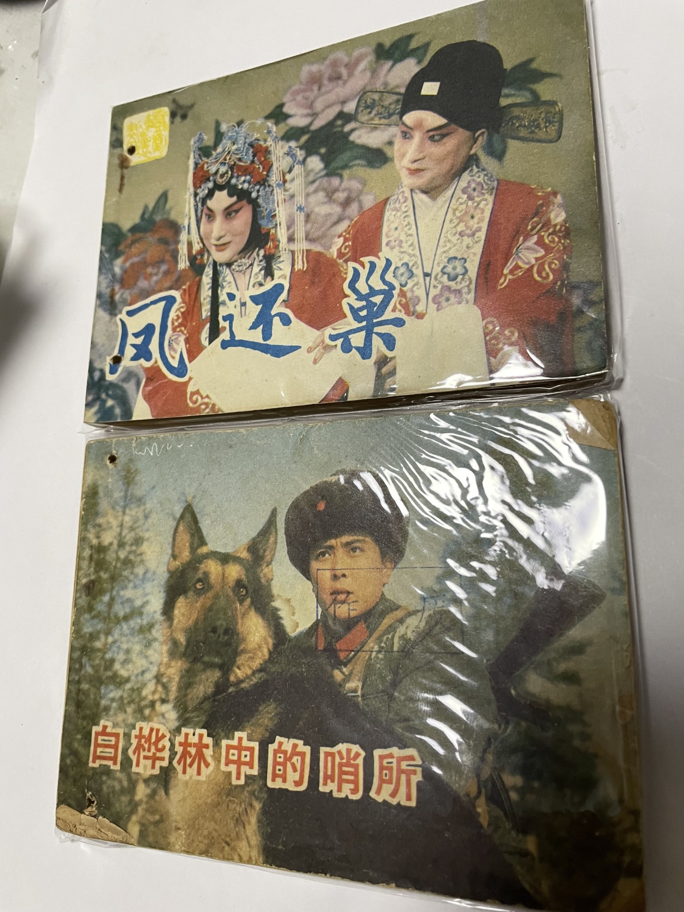 第21场钱币纸币小人书、连环画、瓷器专场 经典老版连环画，原汁原味，永恒包老包真