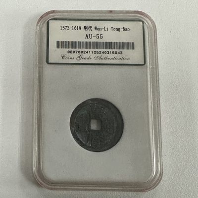 康怡轩【中国古钱专场】第38期 - 1573-1619 明代 万历通宝 AU-55 鉴定封装 1枚